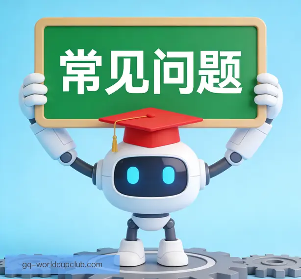常见问题